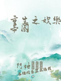 重生之娱乐网络帝国