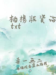 柏杨版资治通鉴 txt