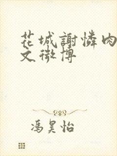 花城谢怜肉车原文微博