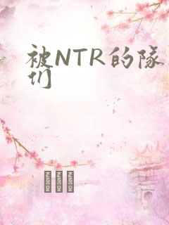 被NTR的队友们