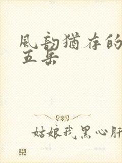 风韵犹存的四十五岳