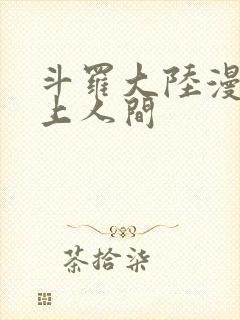 斗罗大陆漫画天上人间