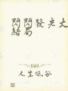 闪闪发光大团圆结局