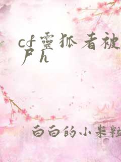 cf灵狐者被僵尸h