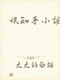 氓知乎小说凌薇