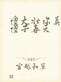 傻大壮你真厉害傻子春天