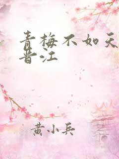 青梅不如天降 晋江