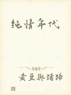 纯情年代