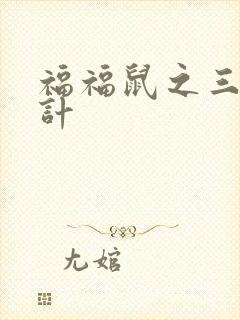 福福鼠之三十六计
