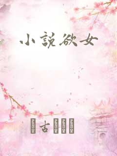 小说欲女