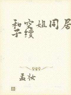 和空姐同居的日子续