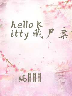 hello kitty 藏尸案件