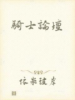 骑士论坛