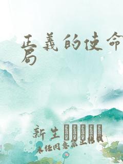 正义的使命大结局