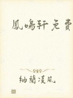 凤鸣轩免费小说