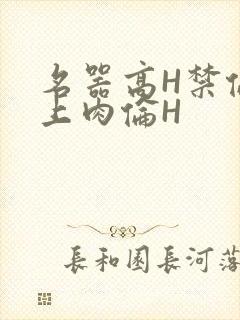 名器高H禁伦桌上肉伦H