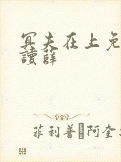 冥夫在上免费阅读薛