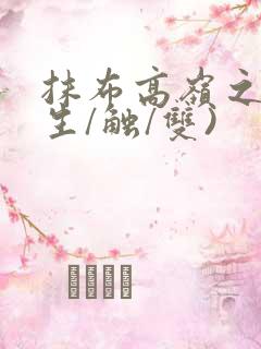 抹布高岭之花(生/触/双)