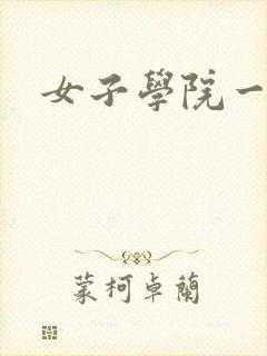 女子学院一夜情