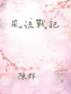 风流战记