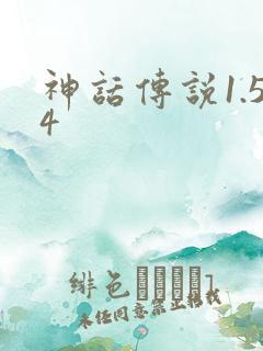 神话传说1.54
