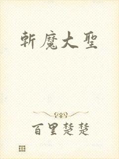 斩魔大圣