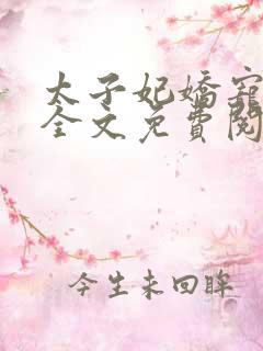 太子妃娇宠日常全文免费阅读