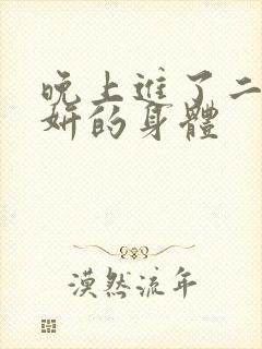 晚上进了二女小妍的身体