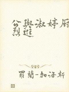 公与淑婷厨房猛烈进