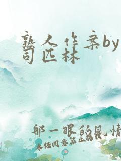 熟人作案by阿司匹林