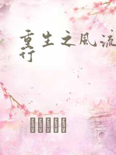 重生之风流天下行