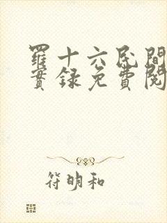 罗十六民间诡闻实录免费阅读