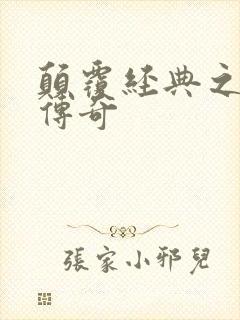 颠覆经典之黛玉传奇