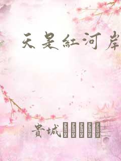 天是红河岸权谋