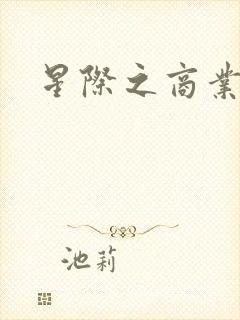 星际之商业霸主