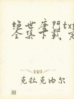 绝世唐门txt全集下载 完整版