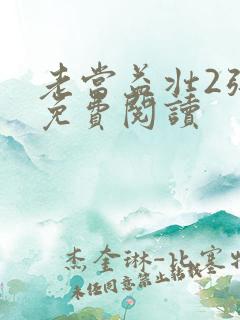 老当益壮2张莹免费阅读