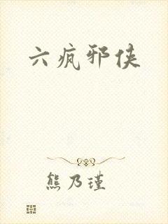 六疯邪侠