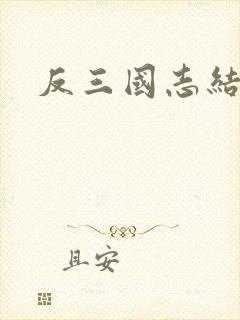 反三国志结局