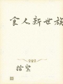 食人新世族