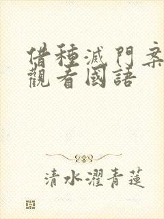 借种灭门案完整观看国语