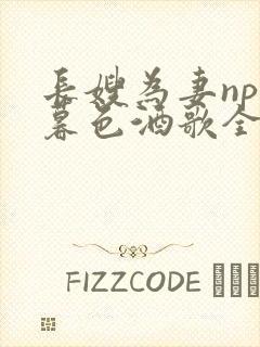 长嫂为妻npn暮色酒歌全文