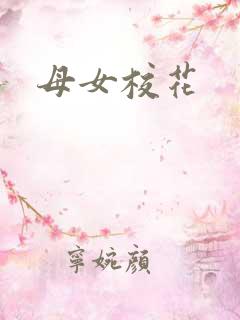 母女校花