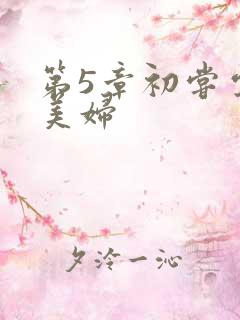 第5章初尝云雨美妇