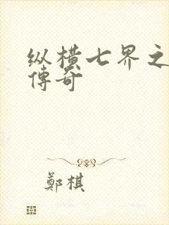 纵横七界之魔帝传奇