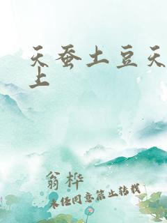 天蚕土豆天天向上