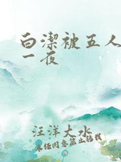 白洁被五人糟蹋一夜