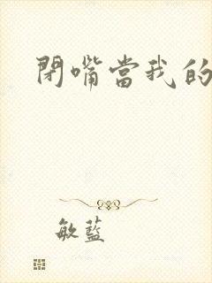 闭嘴当我的丈夫