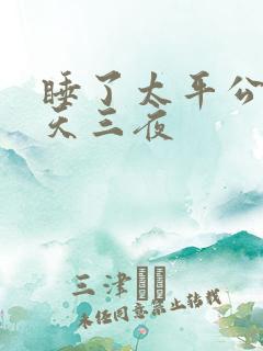 睡了太平公主三天三夜