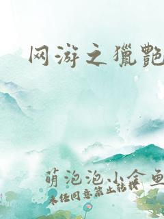 网游之猎艳杀欲